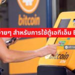 Bitcoin ATM — คู่มือง่ายๆ สำหรับการใช้ตู้เอทีเอ็ม Bitcoin