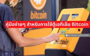 Bitcoin ATM — คู่มือง่ายๆ สำหรับการใช้ตู้เอทีเอ็ม Bitcoin