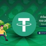 รวยไม่ไหว Tether ทำกำไร 700 ล้านดอลลาร์ในไตรมาสที่ 4 ปี 2022 ท่ามกลางตลาดหมี