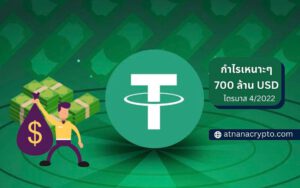 รวยไม่ไหว Tether ทำกำไร 700 ล้านดอลลาร์ในไตรมาสที่ 4 ปี 2022 ท่ามกลางตลาดหมี