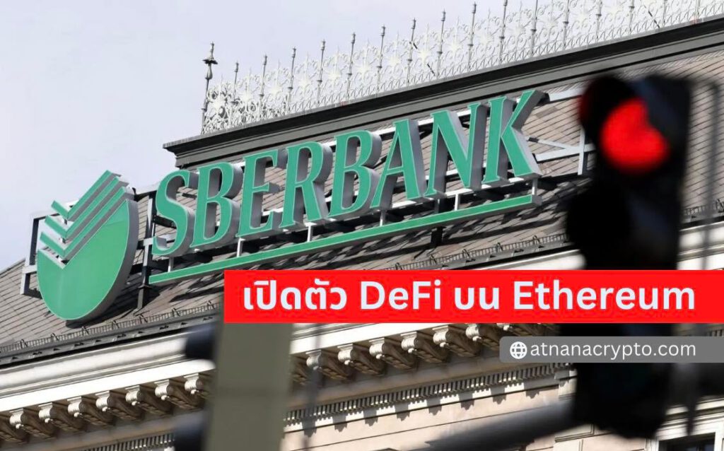 Sberbank ธนาคารที่ใหญ่ที่สุดของรัสเซีย เปิดตัวแพลตฟอร์ม DeFi บนเครือข่าย Ethereum