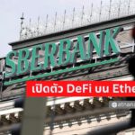 Sberbank ธนาคารที่ใหญ่ที่สุดของรัสเซีย เปิดตัวแพลตฟอร์ม DeFi บนเครือข่าย Ethereum