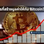 อะไรที่สร้างมูลค่าให้กับ Bitcoin?