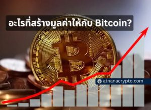 อะไรที่สร้างมูลค่าให้กับ Bitcoin?