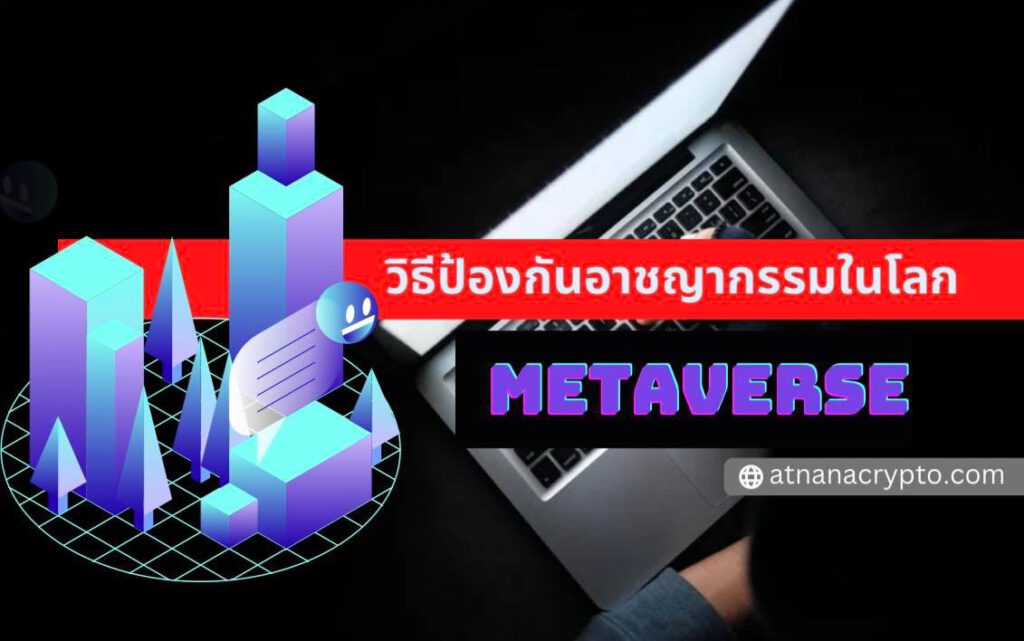 วิธีป้องกัน อาชญากรรมในโลก metaverse