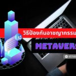 วิธีป้องกัน อาชญากรรมในโลก metaverse