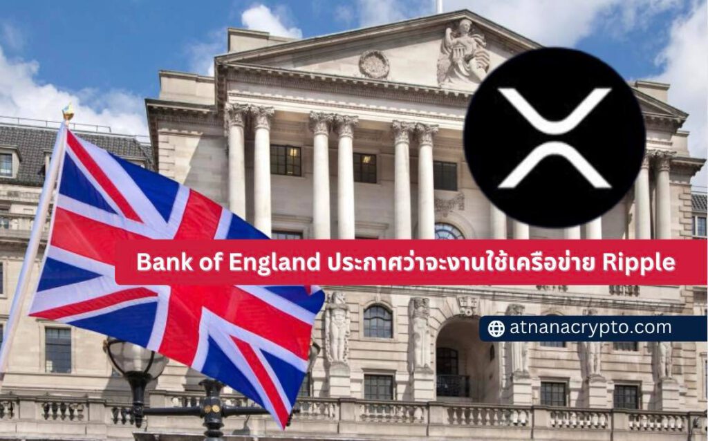 Bank of England ประกาศว่าจะงานใช้เครือข่าย Ripple สาวก XRP ถูกใจสิ่งนี้!