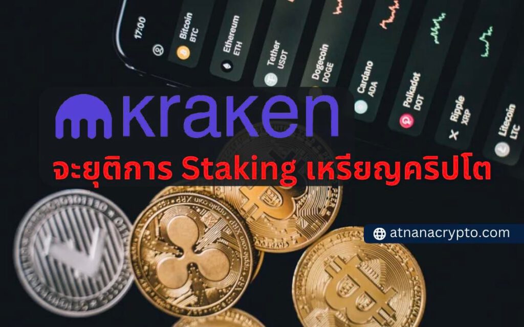 Kraken ยอมยกธง ตกลงที่จะยุติการ Staking เหรียญคริปโต หลังจากถูกเรียกเก็บเงินจาก SEC