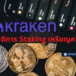 Kraken ยอมยกธง ตกลงที่จะยุติการ Staking เหรียญคริปโต หลังจากถูกเรียกเก็บเงินจาก SEC