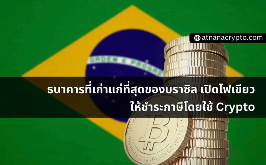 ธนาคารที่เก่าแก่ที่สุดของบราซิล เปิดไฟเขียว ให้ชำระภาษีโดยใช้ Crypto