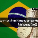 ธนาคารที่เก่าแก่ที่สุดของบราซิล เปิดไฟเขียว ให้ชำระภาษีโดยใช้ Crypto