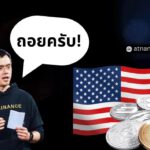 ถอยดีกว่า! Binance กำลังพิจารณายุติธุรกิจในสหรัฐฯ เนื่องจากแรงกดดันด้านกฎระเบียบ