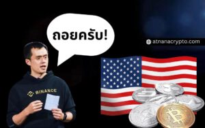 ถอยดีกว่า! Binance กำลังพิจารณายุติธุรกิจในสหรัฐฯ เนื่องจากแรงกดดันด้านกฎระเบียบ