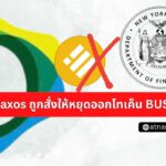 ด่วน! Paxos ได้รับคำสั่งให้หยุดออกโทเค็น Binance USD (BUSD) ทันที!