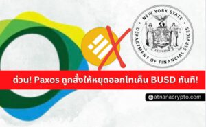 ด่วน! Paxos ได้รับคำสั่งให้หยุดออกโทเค็น Binance USD (BUSD) ทันที!