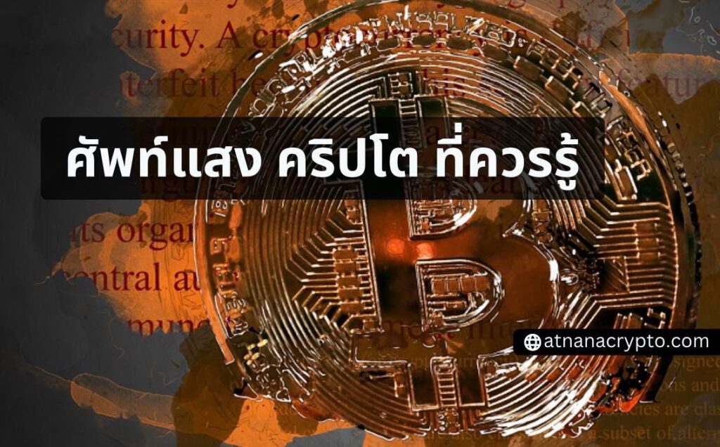 HODL หมายถึงอะไร? 25 คำศัพท์ในวงการคริปโต ที่คุณควรรู้