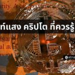 HODL หมายถึงอะไร? 25 คำศัพท์ในวงการคริปโต ที่คุณควรรู้