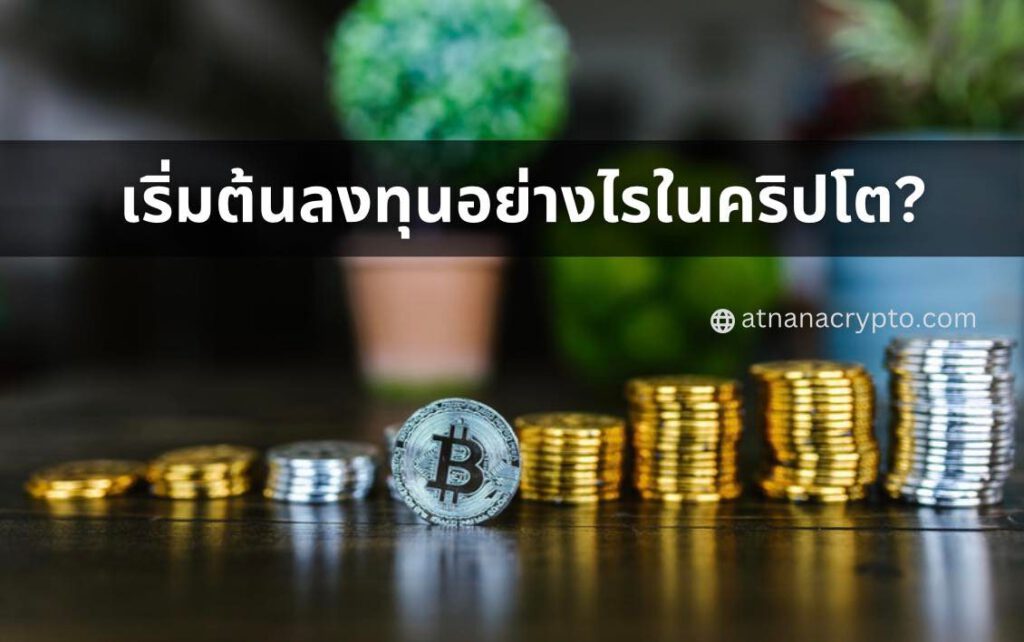 ลงทุนอย่างไรในคริปโต วิธีเริ่มต้นในการสร้างความมั่งคั่งด้วย stablecoins และ Bitcoin