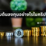 ลงทุนอย่างไรในคริปโต วิธีเริ่มต้นในการสร้างความมั่งคั่งด้วย stablecoins และ Bitcoin