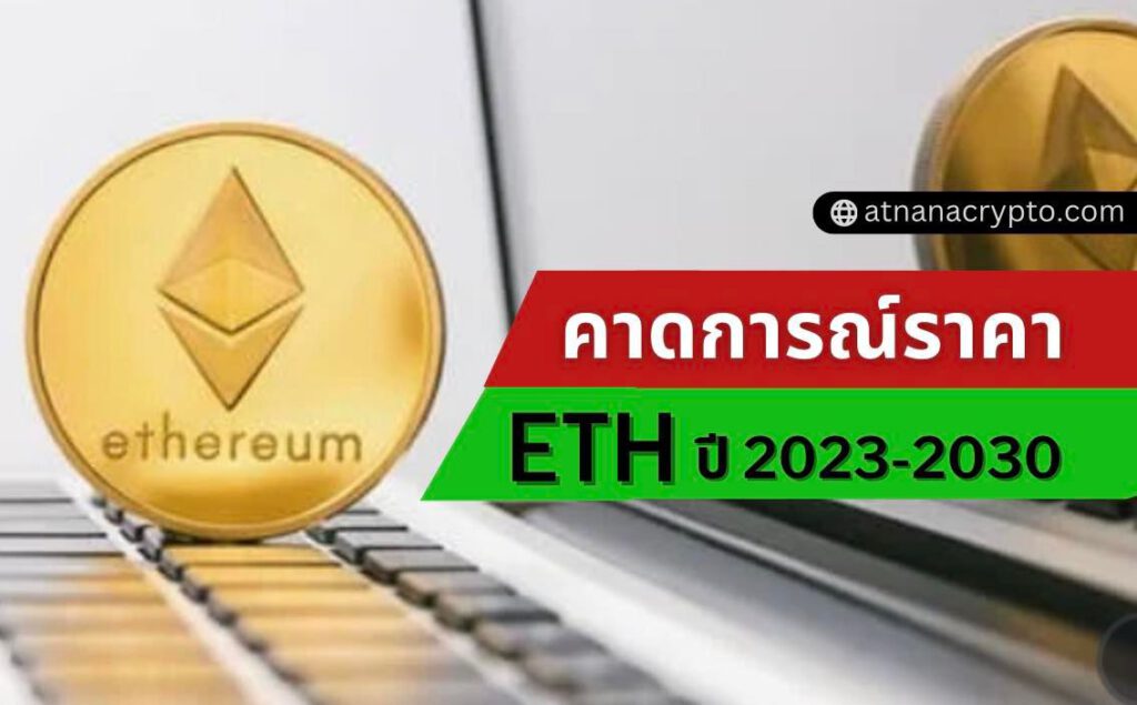 การคาดการณ์ราคา Ethereum (ETH) ปี 2023 ETH จะแตะ $2,500 เร็ว ๆ นี้หรือไม่?