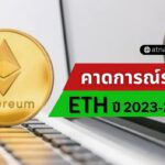 การคาดการณ์ราคา Ethereum (ETH) ปี 2023 ETH จะแตะ $2,500 เร็ว ๆ นี้หรือไม่?