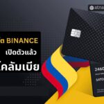 Binance ประกาศเปิดตัวบัตร Crypto แบบเติมเงิน ในโคลัมเบีย