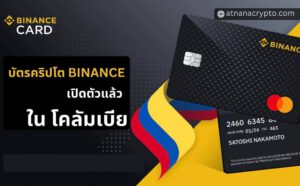 Binance ประกาศเปิดตัวบัตร Crypto แบบเติมเงิน ในโคลัมเบีย