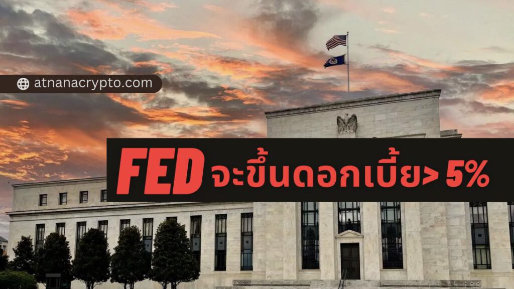 เจ้าหน้าที่ธนาคารกลางสหรัฐฯ แจ้งว่า FED จำเป็นต้องขึ้นอัตราดอกเบี้ยสูงกว่า 5%