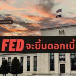 เจ้าหน้าที่ธนาคารกลางสหรัฐฯ แจ้งว่า FED จำเป็นต้องขึ้นอัตราดอกเบี้ยสูงกว่า 5%