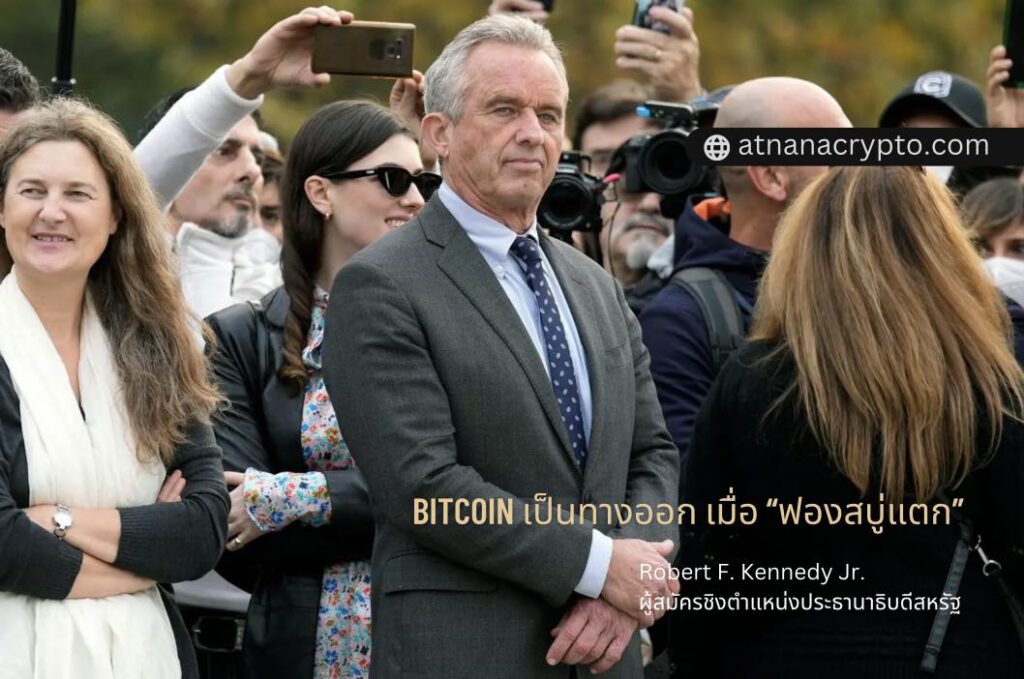 Robert F. Kennedy Jr. ผู้สมัครชิงตำแหน่งประธานาธิบดีสหรัฐ กล่าวว่า Bitcoin เป็นทางออกเมื่อ “ฟองสบู่แตก”