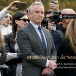 Robert F. Kennedy Jr. ผู้สมัครชิงตำแหน่งประธานาธิบดีสหรัฐ กล่าวว่า Bitcoin เป็นทางออกเมื่อ “ฟองสบู่แตก”