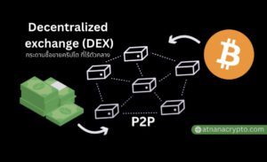 รวมรายชื่อกระดานซื้อขายคริปโต ที่ไร้ตัวกลาง แบบ P2P ที่ดีที่สุด