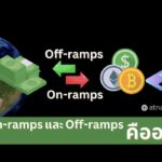 On-Ramps และ Off-Ramps ในคริปโตเคอเรนซี คืออะไร