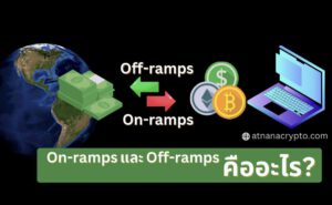 On-Ramps และ Off-Ramps ในคริปโตเคอเรนซี คืออะไร