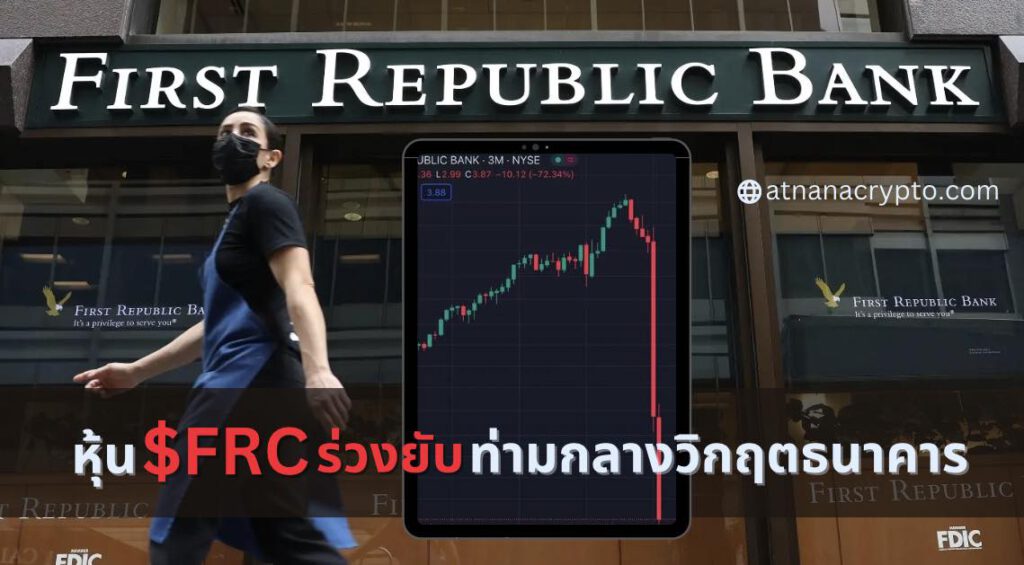 หุ้น FRC ของ First Republic Bank ร่วงลงอีก 37% ท่ามกลางข้อตกลงเข้าอุ้มจากรัฐบาล