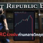 หุ้น FRC ของ First Republic Bank ร่วงลงอีก 37% ท่ามกลางข้อตกลงเข้าอุ้มจากรัฐบาล