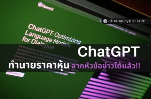 ไปกันใหญ่! ขณะนี้ ChatGPT สามารถทำนายราคาหุ้นจากหัวข้อข่าวได้แล้ว!