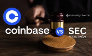 Coinbase ฟ้อง SEC เพื่อหาคำตอบเกี่ยวกับกฎเกณฑ์เฉพาะสำหรับสินทรัพย์ดิจิทัล