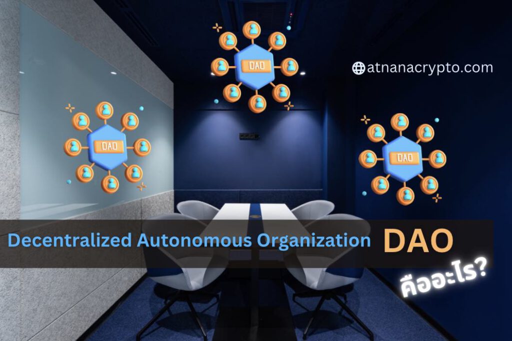 องค์กรอิสระแบบกระจายอำนาจ (decentralized autonomous organization —DAO) คืออะไร และทำงานอย่างไร