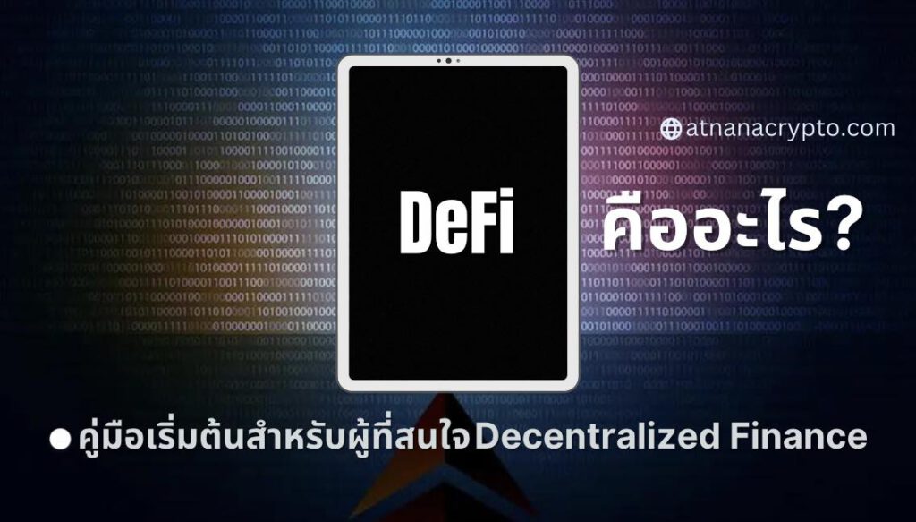 DeFi คืออะไร? คู่มือเริ่มต้นสำหรับผู้ที่สนใจ ระบบการเงินแบบกระจายอำนาจ