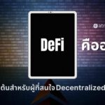 DeFi คืออะไร? คู่มือเริ่มต้นสำหรับผู้ที่สนใจ ระบบการเงินแบบกระจายอำนาจ