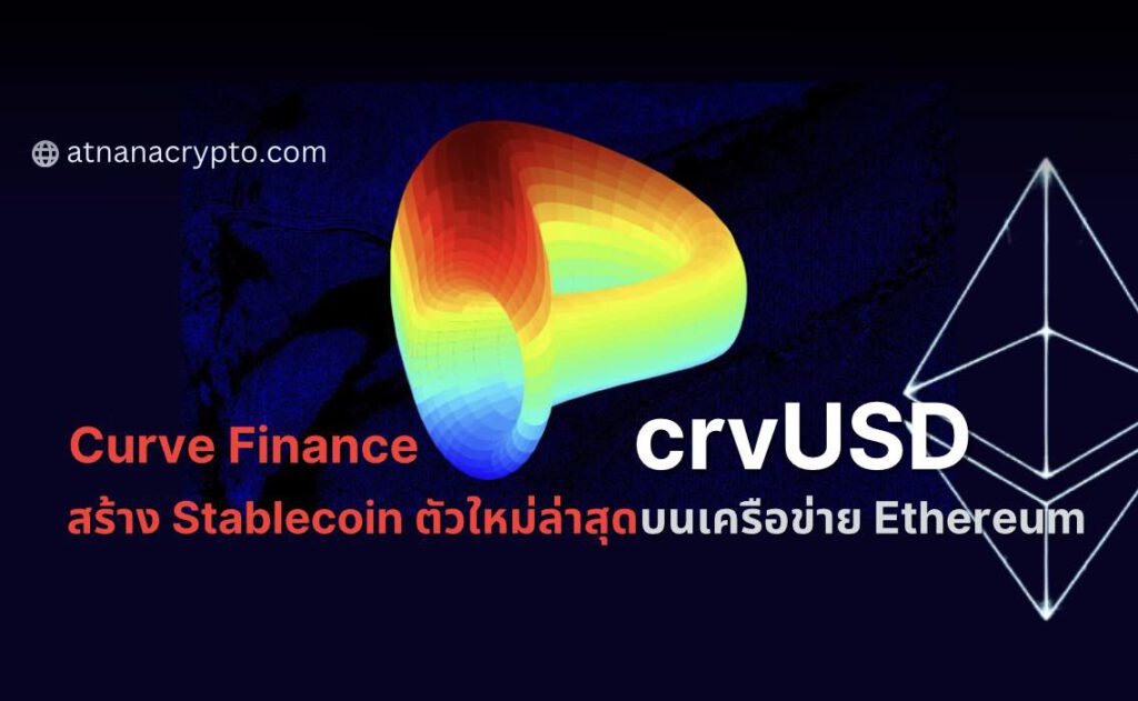 Curve Finance ออก crvUSD ซึ่งเป็น stablecoin แบบกระจายศูนย์ตัวใหม่ล่าสุดบน Ethereum mainnet