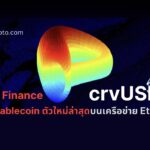 Curve Finance ออก crvUSD ซึ่งเป็น stablecoin แบบกระจายศูนย์ตัวใหม่ล่าสุดบน Ethereum mainnet