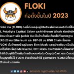 ข้อมูลโทเค็น Floki Inu (FLOKI)