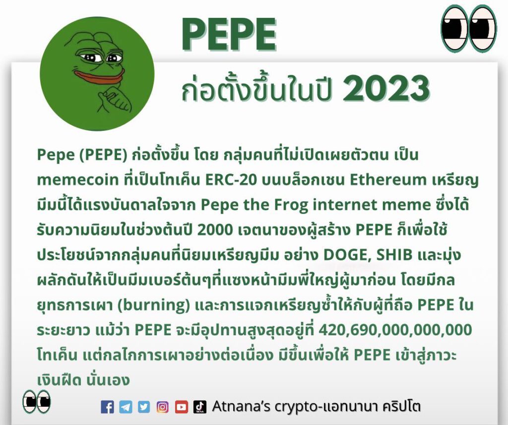 ข้อมูลโทเค็น Pepe (PEPE)