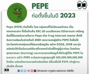 ข้อมูลโทเค็น Pepe (PEPE)