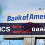 ฝันไปเถอะ! Bank of America กล่าวว่า BRICS จะไม่มีทางแซงหน้าเงินดอลลาร์