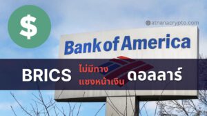 ฝันไปเถอะ! Bank of America กล่าวว่า BRICS จะไม่มีทางแซงหน้าเงินดอลลาร์