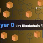 Layer 0 ของ Blockchain คืออะไร?