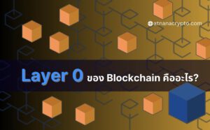 Layer 0 ของ Blockchain คืออะไร?